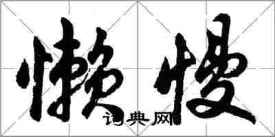 胡問遂懶慢行書怎么寫