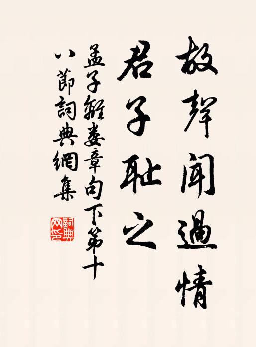 孟子故聲聞過情,君子恥之。書法作品欣賞