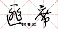 王冬齡匪席草書怎么寫