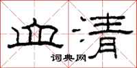 柯春海血清隸書怎么寫