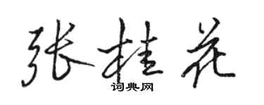 駱恆光張桂花行書個性簽名怎么寫