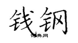 丁謙錢鋼楷書個性簽名怎么寫