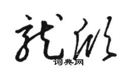 駱恆光龍欣草書個性簽名怎么寫