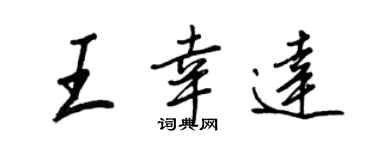 王正良王幸達行書個性簽名怎么寫