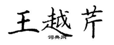 丁謙王越芹楷書個性簽名怎么寫