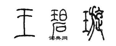 陳墨王碧璇篆書個性簽名怎么寫