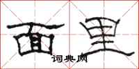 駱恆光面里隸書怎么寫