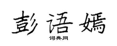 袁強彭語嫣楷書個性簽名怎么寫