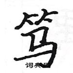 駱恆光寫的硬筆楷書篤