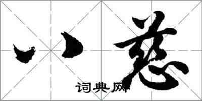 胡問遂八慈行書怎么寫