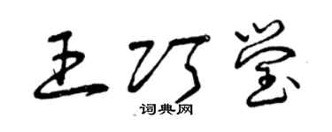 曾慶福王巧瑩草書個性簽名怎么寫