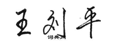 駱恆光王劉平行書個性簽名怎么寫