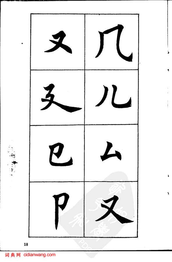 任政《楷書基本點畫筆法》