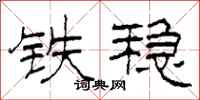 柯春海鐵穩隸書怎么寫