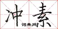 駱恆光沖素楷書怎么寫