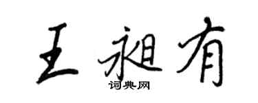 王正良王昶有行書個性簽名怎么寫