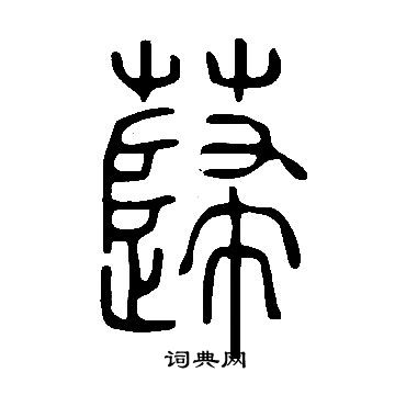 說文解字寫的蘬