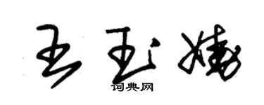 朱錫榮王玉嬈草書個性簽名怎么寫