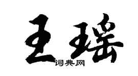 胡問遂王瑤行書個性簽名怎么寫