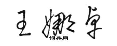 駱恆光王娜卓草書個性簽名怎么寫