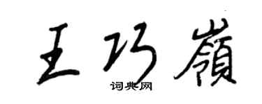 王正良王巧嶺行書個性簽名怎么寫