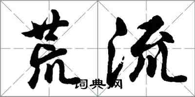 胡問遂荒流行書怎么寫