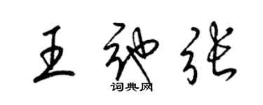 梁錦英王弛張草書個性簽名怎么寫