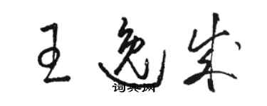 駱恆光王逸成草書個性簽名怎么寫