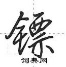 田英章寫的硬筆行書鏢