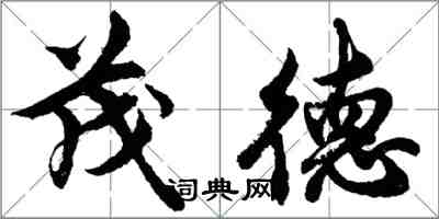 胡問遂茂德行書怎么寫