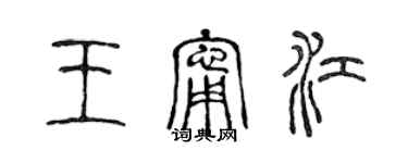 陳聲遠王寧江篆書個性簽名怎么寫