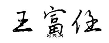 曾慶福王富任行書個性簽名怎么寫