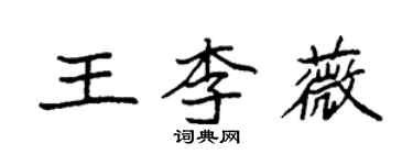 袁強王李薇楷書個性簽名怎么寫
