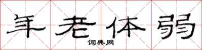 范連陞年老體弱隸書怎么寫