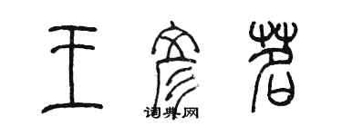 陳墨王彥茗篆書個性簽名怎么寫