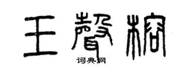 曾慶福王聲榕篆書個性簽名怎么寫