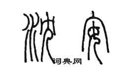 陳墨瀋安篆書個性簽名怎么寫