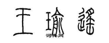 陳墨王瑜遙篆書個性簽名怎么寫