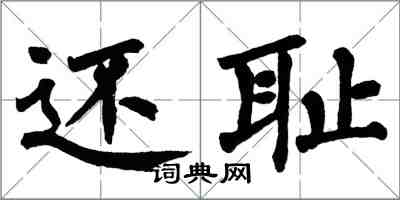 翁闓運還恥楷書怎么寫