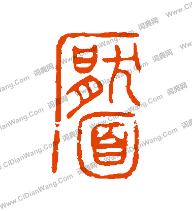 說文解字寫的靨