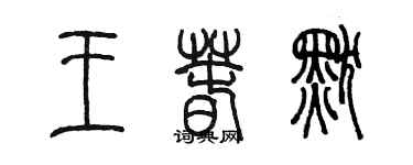 陳墨王春默篆書個性簽名怎么寫