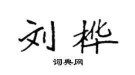 袁強劉樺楷書個性簽名怎么寫