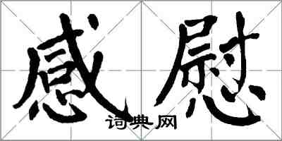 翁闓運感慰楷書怎么寫