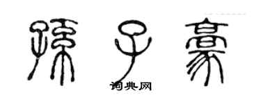 陳聲遠孫子豪篆書個性簽名怎么寫