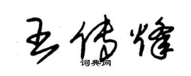 朱錫榮王傳烽草書個性簽名怎么寫