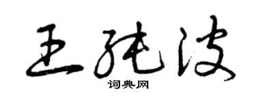 曾慶福王純波草書個性簽名怎么寫