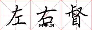 荊霄鵬左右督楷書怎么寫