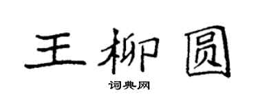 袁強王柳圓楷書個性簽名怎么寫