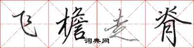 田英章飛檐走脊行書怎么寫