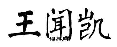 翁闓運王聞凱楷書個性簽名怎么寫